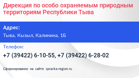 Дирекция по особо охраняемым природным территориям Республики Тыва - визитка