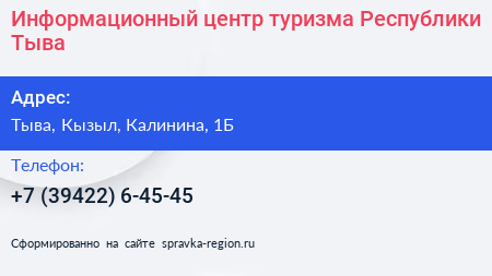 Нажмите, чтобы скачать визитку Информационный центр туризма Республики Тыва - визитка