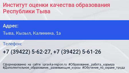Институт оценки качества образования Республики Тыва - визитка