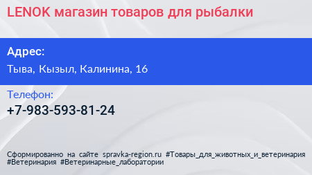 Нажмите, чтобы скачать визитку LENOK магазин товаров для рыбалки - визитка