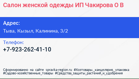 Салон женской одежды ИП Чакирова О В  - визитка