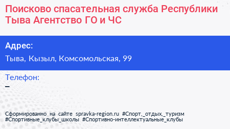 Поисково спасательная служба Республики Тыва Агентство ГО и ЧС - визитка