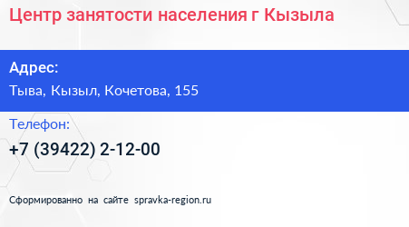 Нажмите, чтобы скачать визитку Центр занятости населения г Кызыла - визитка
