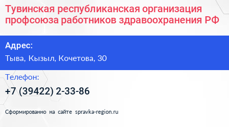 Нажмите, чтобы скачать визитку Тувинская республиканская организация профсоюза работников здравоохранения РФ - визитка