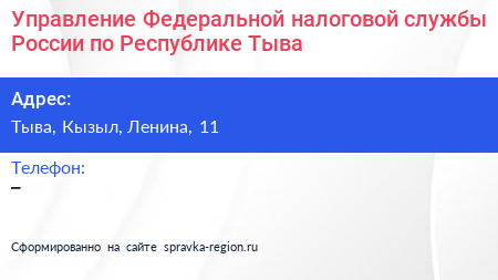 Управление Федеральной налоговой службы России по Республике Тыва - визитка