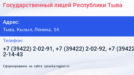 Государственный лицей Республики Тыва - визитка