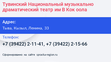 Тувинский Национальный музыкально драматический театр им В Кок оола - визитка