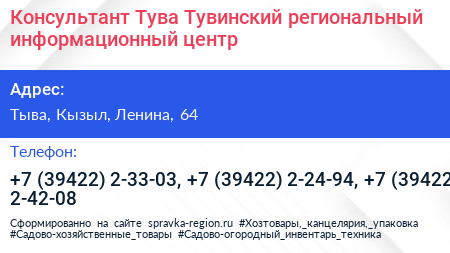 Консультант Тува Тувинский региональный информационный центр - визитка