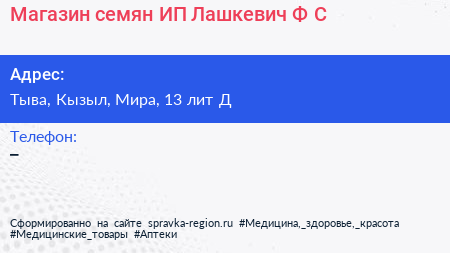 Магазин семян ИП Лашкевич Ф С  - визитка