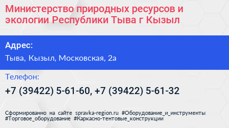 Министерство природных ресурсов и экологии Республики Тыва г Кызыл - визитка