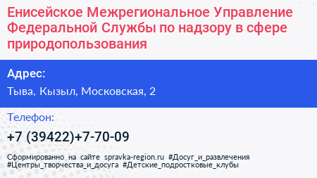 Енисейское Межрегиональное Управление Федеральной Службы по надзору в сфере природопользования - визитка