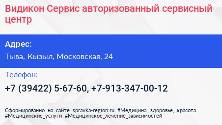 Видикон Сервис авторизованный сервисный центр - визитка