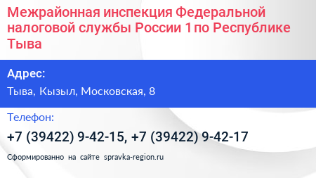 Межрайонная инспекция Федеральной налоговой службы России 1 по Республике Тыва - визитка