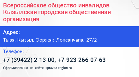 Всероссийское общество инвалидов Кызылская городская общественная организация - визитка