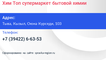 Хим Топ супермаркет бытовой химии - визитка