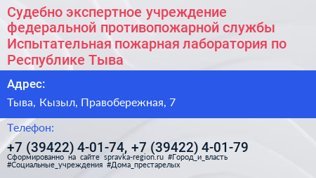 Судебно экспертное учреждение федеральной противопожарной службы Испытательная пожарная лаборатория по Республике Тыва - визитка