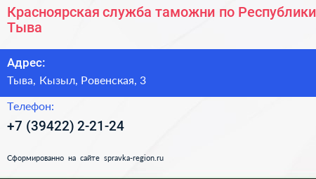 Красноярская служба таможни по Республики Тыва - визитка