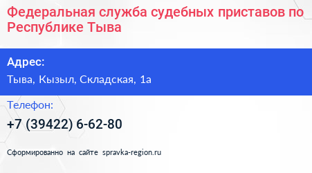 Федеральная служба судебных приставов по Республике Тыва - визитка
