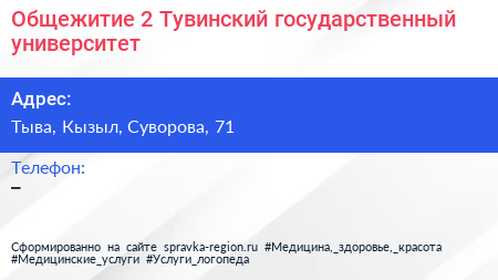 Нажмите, чтобы скачать визитку Общежитие 2 Тувинский государственный университет - визитка