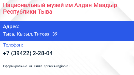 Национальный музей им Алдан Маадыр Республики Тыва - визитка