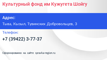 Культурный фонд им Кужугета Шойгу - визитка