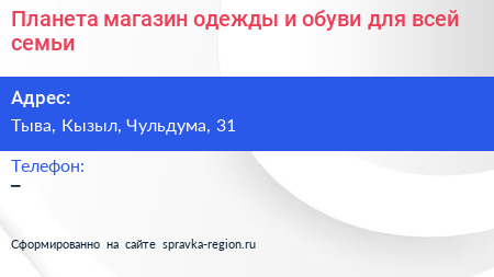 Планета магазин одежды и обуви для всей семьи - визитка
