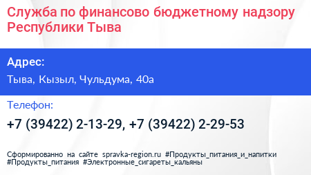 Служба по финансово бюджетному надзору Республики Тыва - визитка