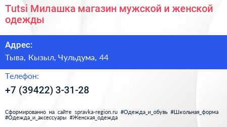 Tutsi Милашка магазин мужской и женской одежды - визитка