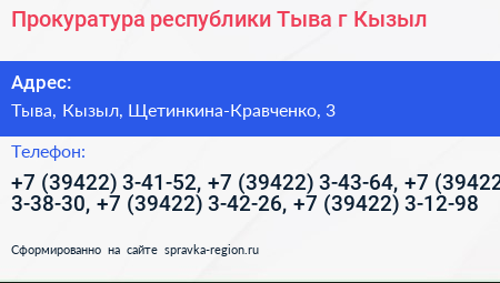 Прокуратура республики Тыва г Кызыл - визитка