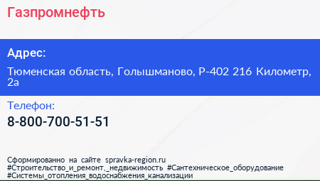 Нажмите, чтобы скачать визитку Газпромнефть - визитка