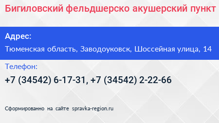 Бигиловский фельдшерско акушерский пункт - визитка