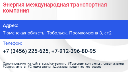 Энергия международная транспортная компания - визитка