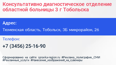 Консультативно диагностическое отделение областной больницы 3 г Тобольска - визитка