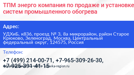 ТПМ энерго компания по продаже и установке систем промышленного обогрева - визитка