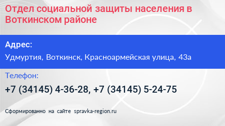 Отдел социальной защиты населения в Воткинском районе - визитка