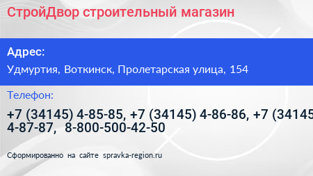 СтройДвор строительный магазин - визитка