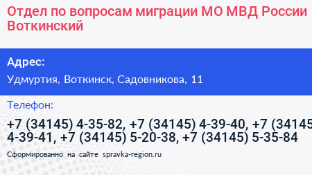 Отдел по вопросам миграции МО МВД России Воткинский - визитка