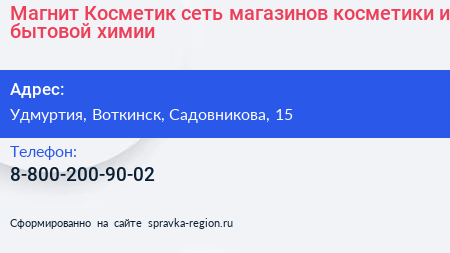 Магнит Косметик сеть магазинов косметики и бытовой химии - визитка
