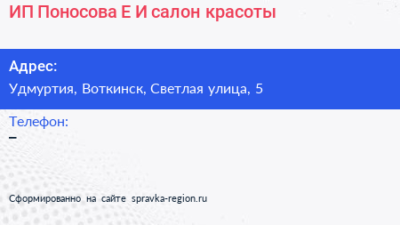 ИП Поносова Е И салон красоты - визитка