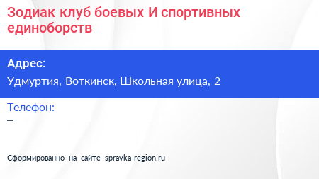 Зодиак клуб боевых И спортивных единоборств - визитка