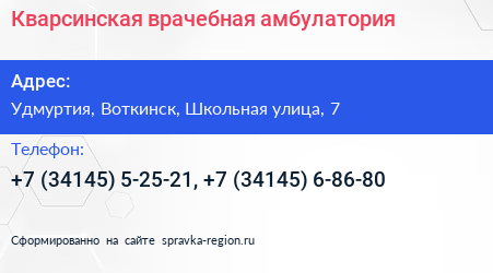 Кварсинская врачебная амбулатория - визитка