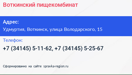 Воткинский пищекомбинат - визитка