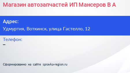 Магазин автозапчастей ИП Мансеров В А  - визитка