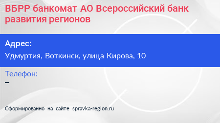 ВБРР банкомат АО Всероссийский банк развития регионов - визитка