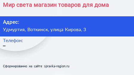 Мир света магазин товаров для дома - визитка