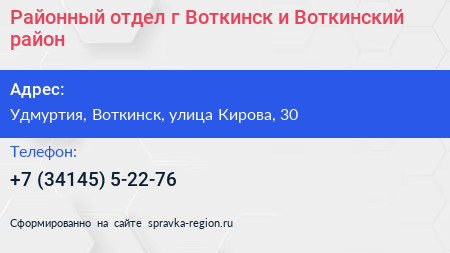 Районный отдел г Воткинск и Воткинский район - визитка