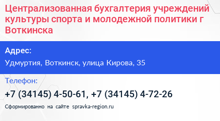 Централизованная бухгалтерия учреждений культуры спорта и молодежной политики г Воткинска - визитка