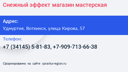 Снежный эффект магазин мастерская - визитка