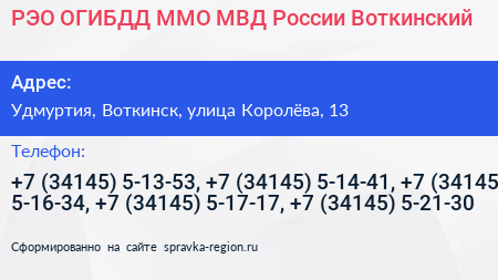 РЭО ОГИБДД ММО МВД России Воткинский - визитка