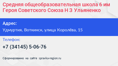 Средняя общеобразовательная школа 6 им Героя Советского Союза Н З Ульяненко - визитка